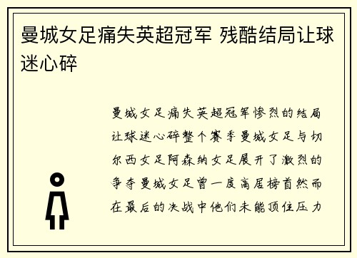 曼城女足痛失英超冠军 残酷结局让球迷心碎