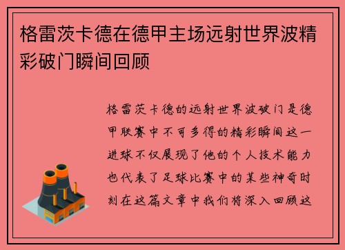 格雷茨卡德在德甲主场远射世界波精彩破门瞬间回顾