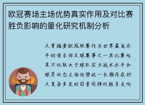 欧冠赛场主场优势真实作用及对比赛胜负影响的量化研究机制分析