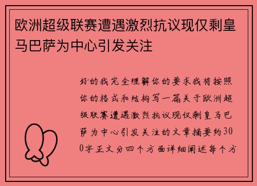 欧洲超级联赛遭遇激烈抗议现仅剩皇马巴萨为中心引发关注