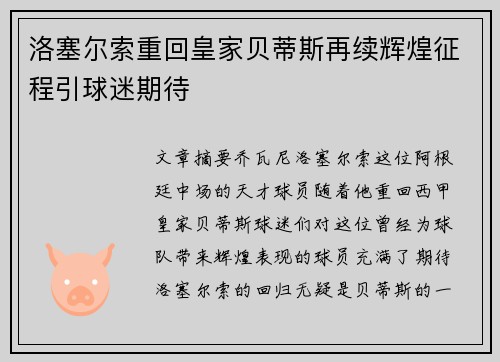 洛塞尔索重回皇家贝蒂斯再续辉煌征程引球迷期待