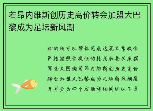 若昂内维斯创历史高价转会加盟大巴黎成为足坛新风潮 若昂内维斯创历史高价转会加盟大巴黎成为足坛新风潮