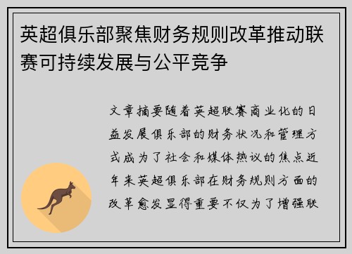 英超俱乐部聚焦财务规则改革推动联赛可持续发展与公平竞争