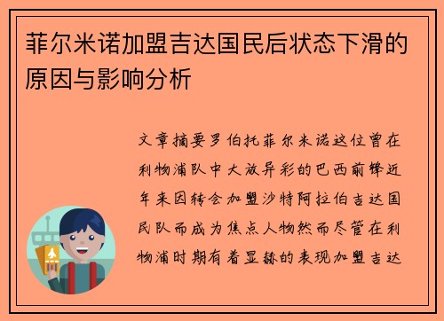 菲尔米诺加盟吉达国民后状态下滑的原因与影响分析 菲尔米诺加盟吉达国民后状态下滑的原因与影响分析