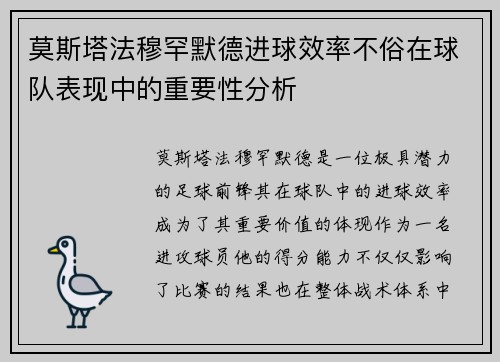 莫斯塔法穆罕默德进球效率不俗在球队表现中的重要性分析