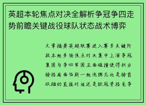 英超本轮焦点对决全解析争冠争四走势前瞻关键战役球队状态战术博弈 英超本轮焦点对决全解析争冠争四走势前瞻关键战役球队状态战术博弈