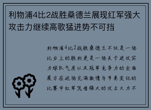 利物浦4比2战胜桑德兰展现红军强大攻击力继续高歌猛进势不可挡 利物浦4比2战胜桑德兰展现红军强大攻击力继续高歌猛进势不可挡